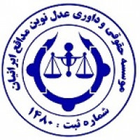 کارشناس 1موسسه حقوقی و داوری عدل نوین مدافع ایرانیان